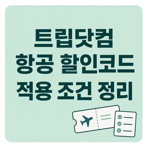 트립닷컴-항공-할인코드-적용-조건-정리.jpg