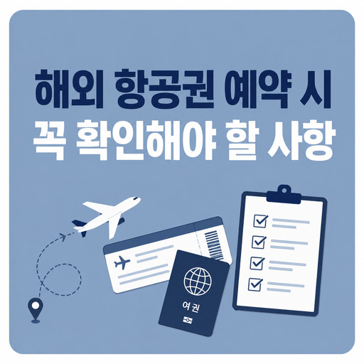 해외-항공권-예약-시-꼭-확인해야-할-사항.jpg