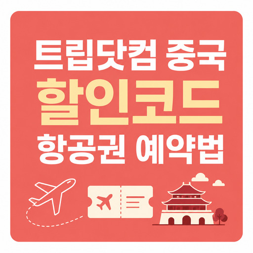 트립닷컴-중국-할인코드-항공권-예약법.jpg