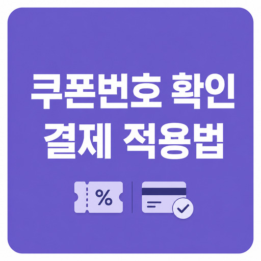 트립닷컴-쿠폰번호-확인과-결제-적용법.jpg