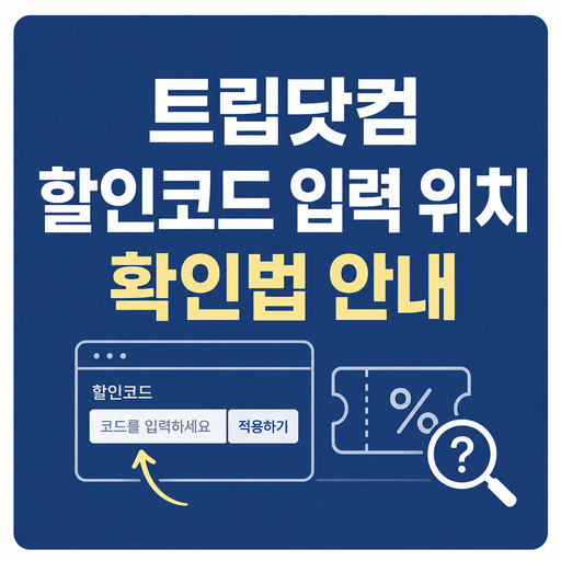 트립닷컴-할인코드-입력-위치-확인법-안내.jpg
