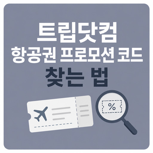 트립닷컴-항공권-프로모션-코드-찾는-법.jpg