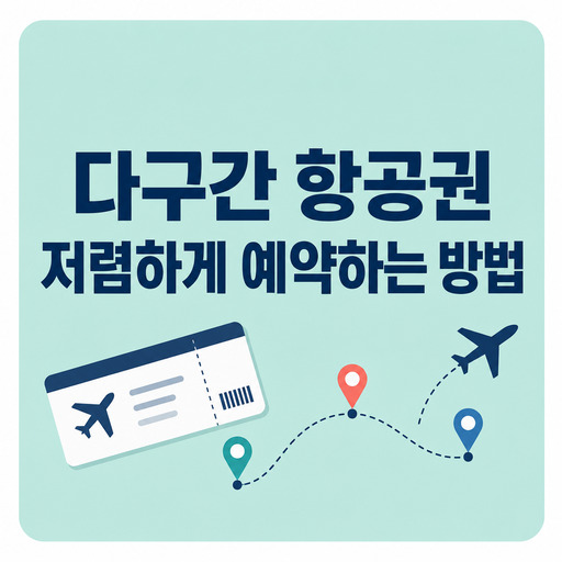 다구간-항공권-저렴하게-예약하는-방법-안내.jpg