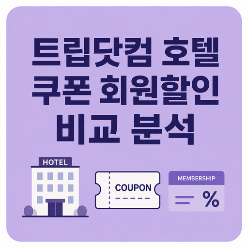 트립닷컴-호텔-쿠폰-회원할인-비교-분석.jpg
