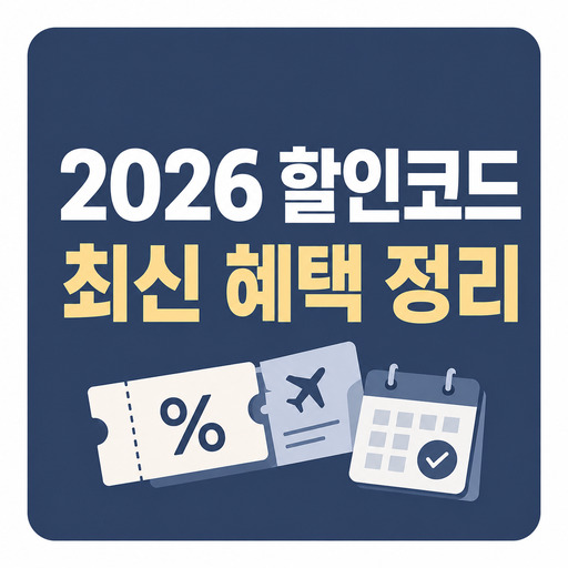 2026년-트립닷컴-할인코드-최신-혜택-정리.jpg