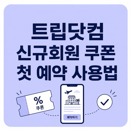 트립닷컴-신규회원-쿠폰-첫-예약-사용법.jpg