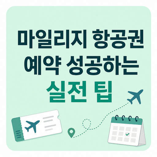 마일리지-항공권-예약-성공하는-실전-팁.jpg