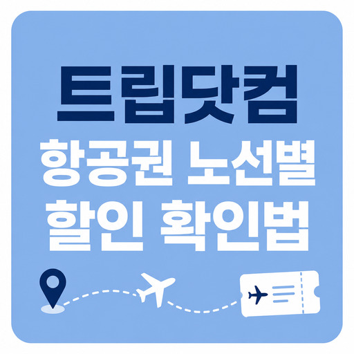 트립닷컴-항공권-노선별-할인-확인법-정리.jpg