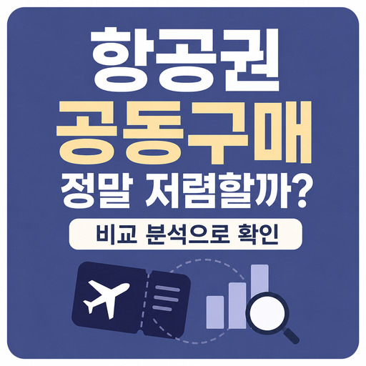 항공권-공동구매-정말-저렴한지-비교분석.jpg