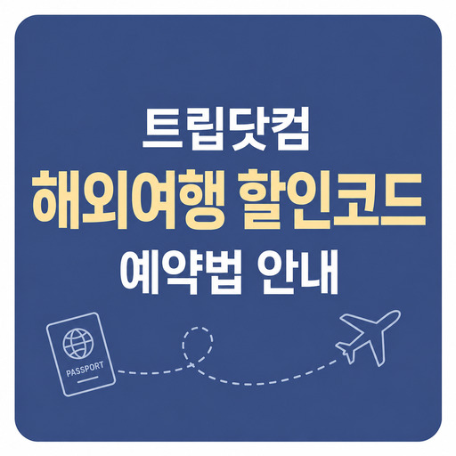 트립닷컴-해외여행-할인코드-예약법-안내.jpg