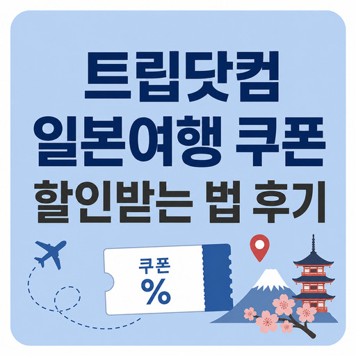 트립닷컴-일본여행-쿠폰-할인받는-법-후기.jpg