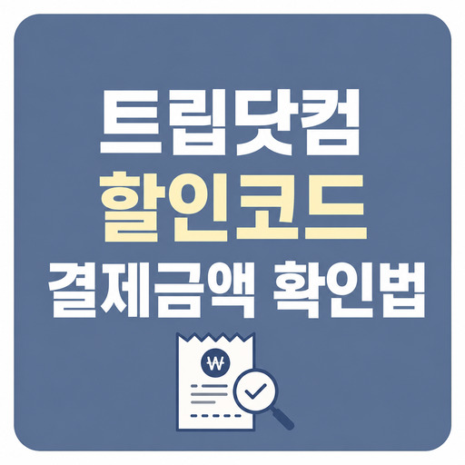 트립닷컴-할인코드-결제금액-확인법-안내.jpg