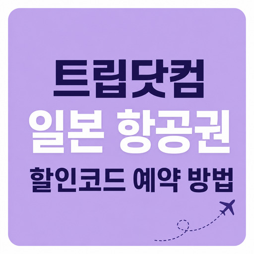 트립닷컴-일본-항공권-할인코드-예약-방법.jpg