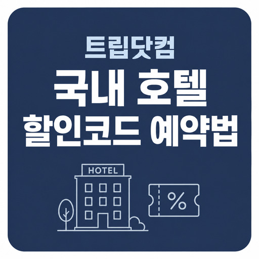 트립닷컴-국내-호텔-할인코드-예약법-안내.jpg