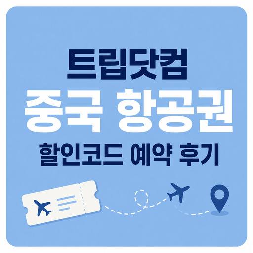 트립닷컴-중국-항공권-할인코드-예약-후기.jpg