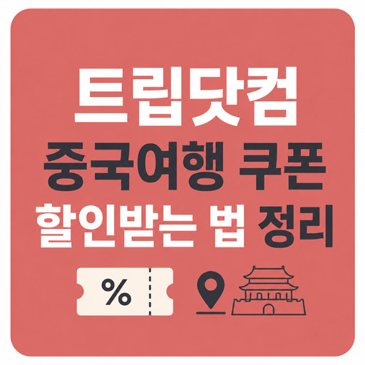 트립닷컴-중국여행-쿠폰-할인받는-법-정리.jpg