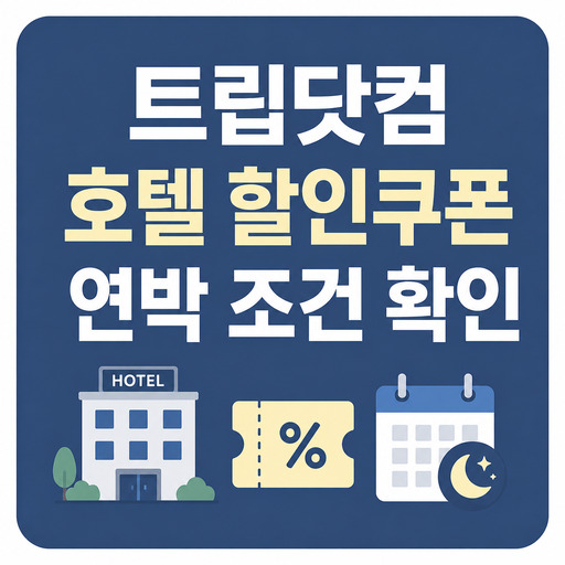 트립닷컴-호텔-할인쿠폰-연박-조건-확인.jpg