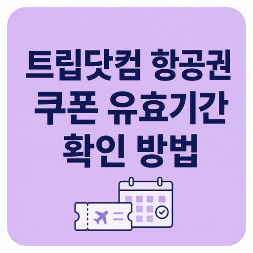 트립닷컴-항공권-쿠폰-유효기간-확인-방법.jpg