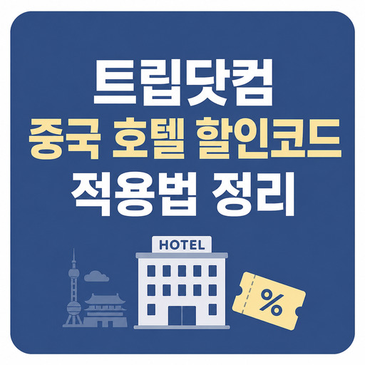 트립닷컴-중국-호텔-할인코드-적용법-정리.jpg