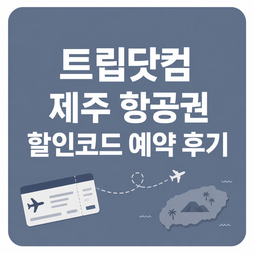 트립닷컴-제주-항공권-할인코드-예약-후기.jpg