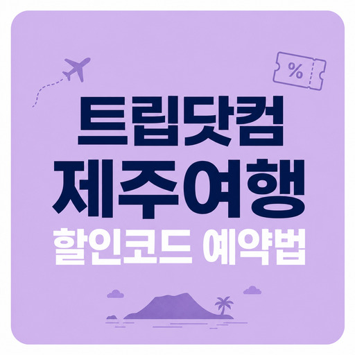 트립닷컴-제주여행-할인코드-예약법-안내.jpg