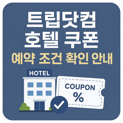 트립닷컴-호텔-쿠폰-예약-조건-확인-안내.jpg