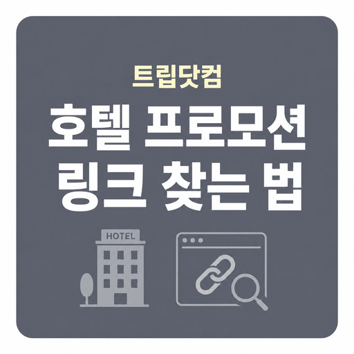 트립닷컴-호텔-프로모션-링크-찾는-법-안내.jpg